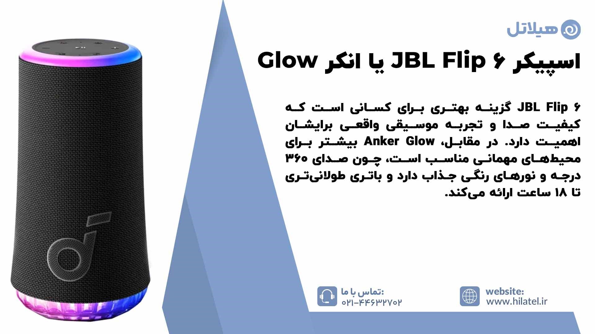 اسپیکر JBL Flip 6 بهتر است یا انکر Glow